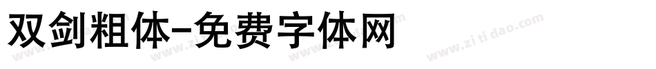双剑粗体字体转换