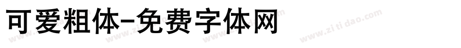 可爱粗体字体转换