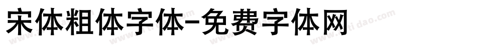 宋体粗体字体字体转换