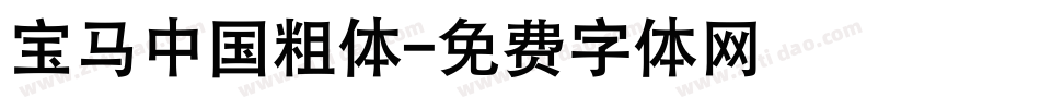 宝马中国粗体字体转换
