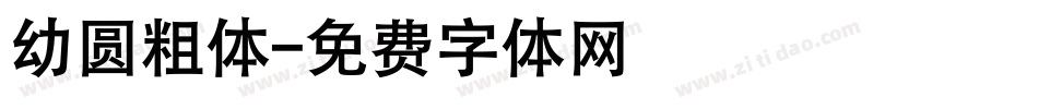 幼圆粗体字体转换