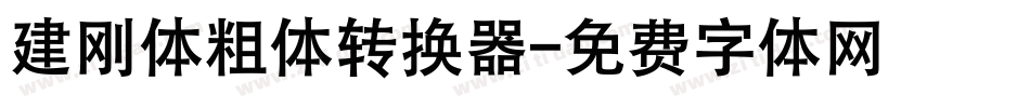 建刚体粗体转换器字体转换