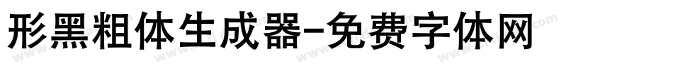 形黑粗体生成器字体转换
