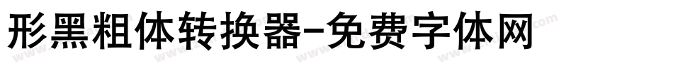 形黑粗体转换器字体转换