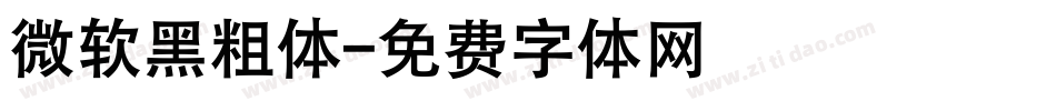 微软黑粗体字体转换