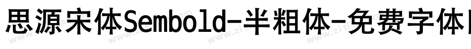 思源宋体Sembold-半粗体字体转换