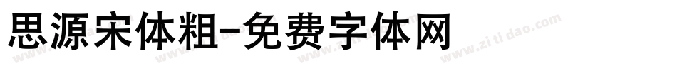 思源宋体粗字体转换