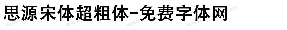 思源宋体超粗体字体转换