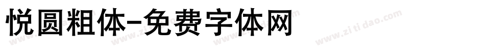悦圆粗体字体转换