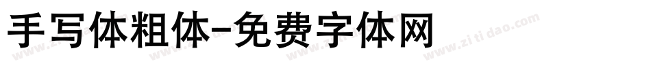 手写体粗体字体转换