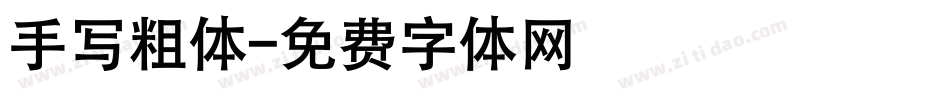 手写粗体字体转换