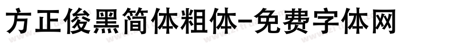 方正俊黑简体粗体字体转换