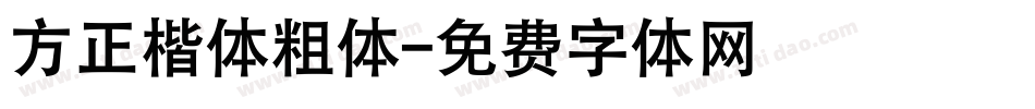方正楷体粗体字体转换