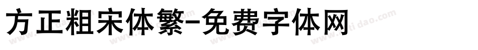 方正粗宋体繁字体转换