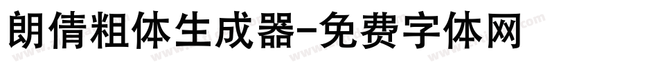 朗倩粗体生成器字体转换