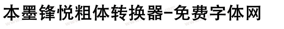 本墨锋悦粗体转换器字体转换