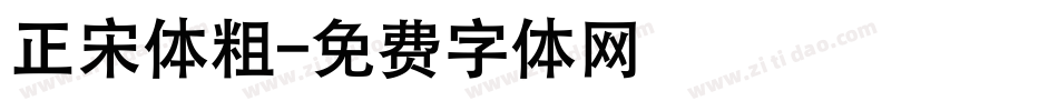 正宋体粗字体转换