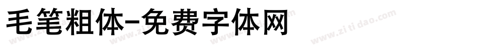 毛笔粗体字体转换