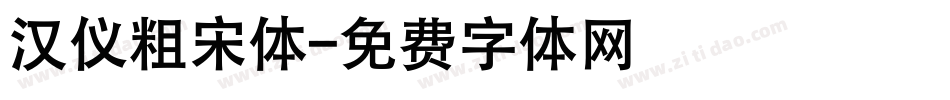 汉仪粗宋体字体转换