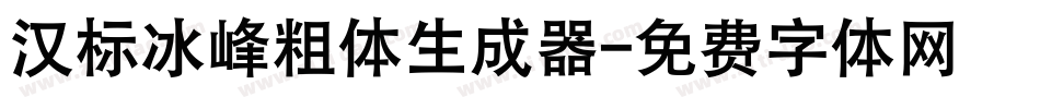 汉标冰峰粗体生成器字体转换