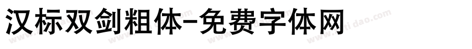 汉标双剑粗体字体转换