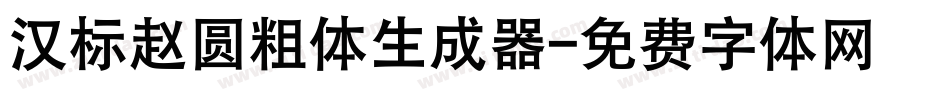 汉标赵圆粗体生成器字体转换