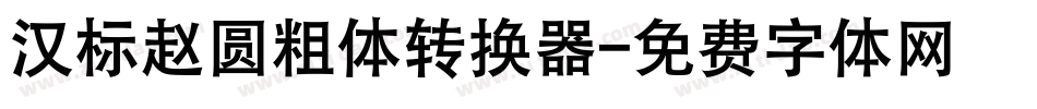 汉标赵圆粗体转换器字体转换