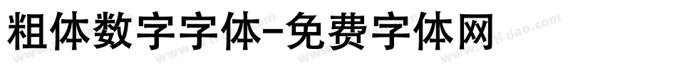 粗体数字字体字体转换