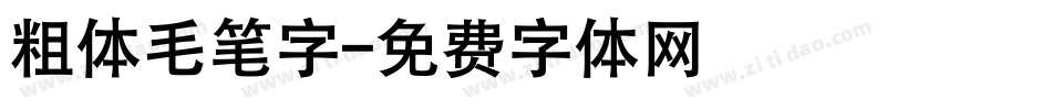 粗体毛笔字字体转换