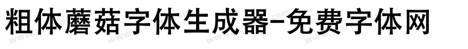 粗体蘑菇字体生成器字体转换