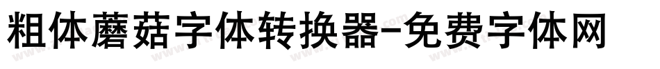 粗体蘑菇字体转换器字体转换