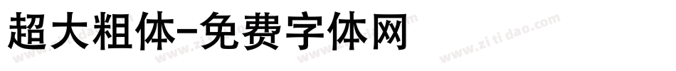 超大粗体字体转换