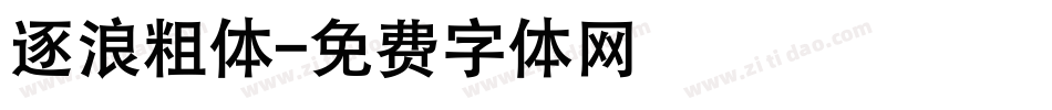 逐浪粗体字体转换