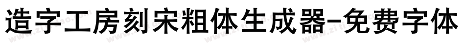 造字工房刻宋粗体生成器字体转换