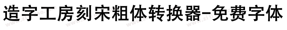 造字工房刻宋粗体转换器字体转换