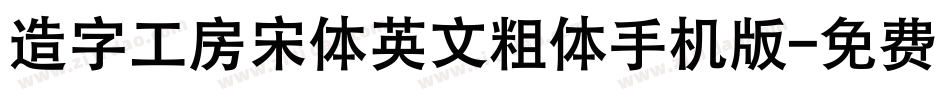 造字工房宋体英文粗体手机版字体转换