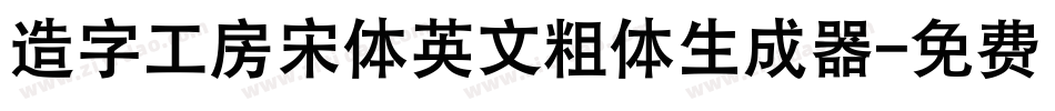 造字工房宋体英文粗体生成器字体转换