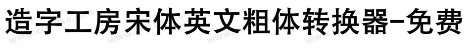 造字工房宋体英文粗体转换器字体转换