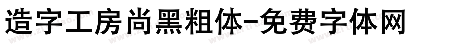 造字工房尚黑粗体字体转换