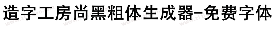 造字工房尚黑粗体生成器字体转换