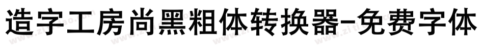 造字工房尚黑粗体转换器字体转换