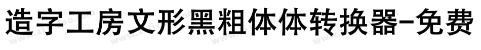 造字工房文形黑粗体体转换器字体转换