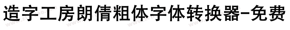 造字工房朗倩粗体字体转换器字体转换