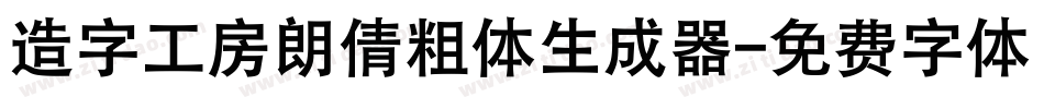造字工房朗倩粗体生成器字体转换