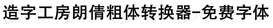 造字工房朗倩粗体转换器字体转换