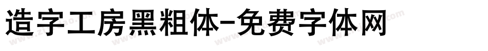 造字工房黑粗体字体转换