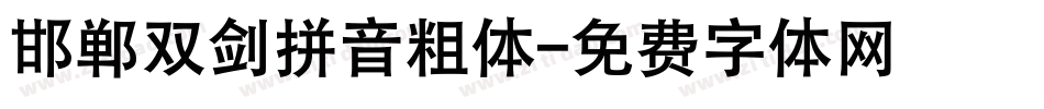 邯郸双剑拼音粗体字体转换