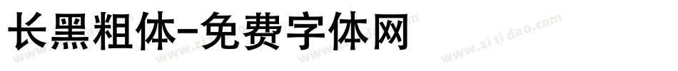 长黑粗体字体转换