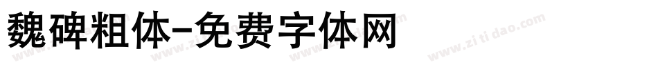 魏碑粗体字体转换