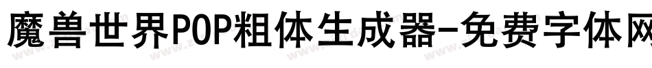 魔兽世界POP粗体生成器字体转换